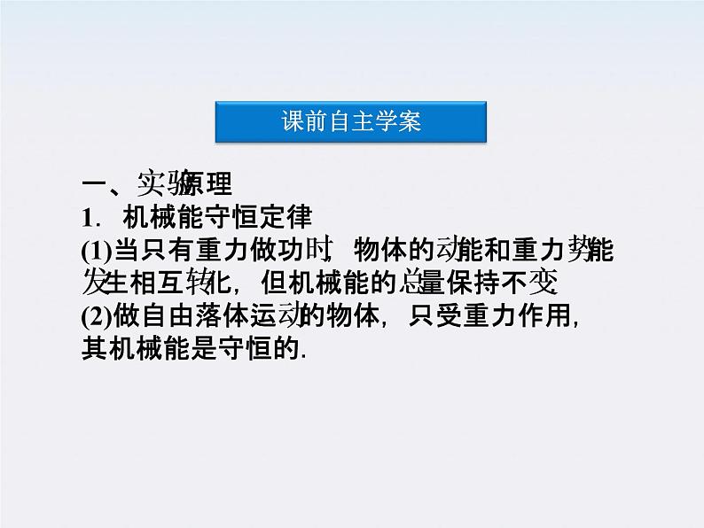 【精品】高二物理课件：7.9《实验：验证机械能守恒定律》（人教版必修2）第4页