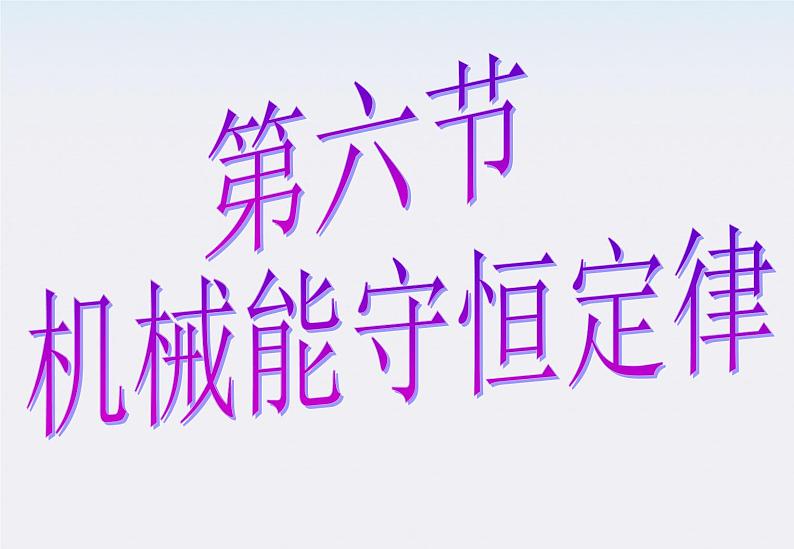 高一物理：7.8《机械能守恒定律》课件3（新人教版必修2）第1页