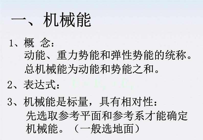 高一物理：7.8《机械能守恒定律》课件3（新人教版必修2）第3页