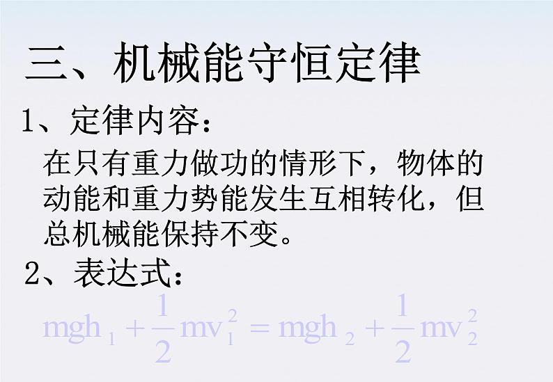 高一物理：7.8《机械能守恒定律》课件3（新人教版必修2）第8页