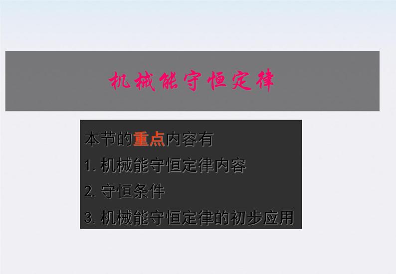 安徽省绩溪中学高一物理：7.8《机械能守恒定律》课件（人教版必修二）02