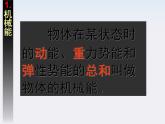 安徽省绩溪中学高一物理：7.8《机械能守恒定律》课件（人教版必修二）