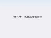高中物理同步备课优化指导-课件：7-8《机械能守恒定律》（人教版必修2）