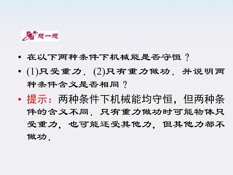 高中物理同步备课优化指导-课件：7-8《机械能守恒定律》（人教版必修2）第6页