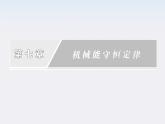 高一物理：7.8《机械能守恒定律》课件2（新人教）必修二