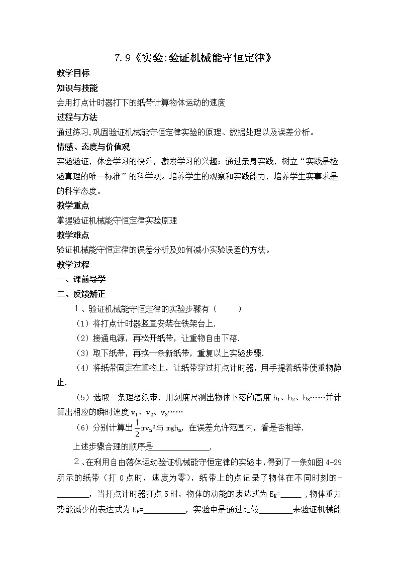《实验：验证机械能守恒定律》教案7（人教版必修2）01