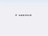 高中物理（新人教必修二）同步课件：7.8《机械能守恒定律》2