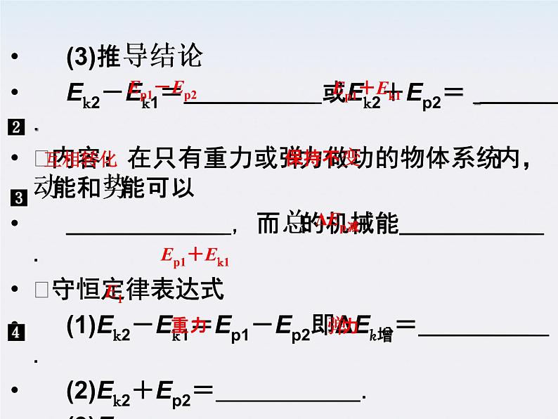 高中物理（新人教必修二）同步课件：7.8《机械能守恒定律》207