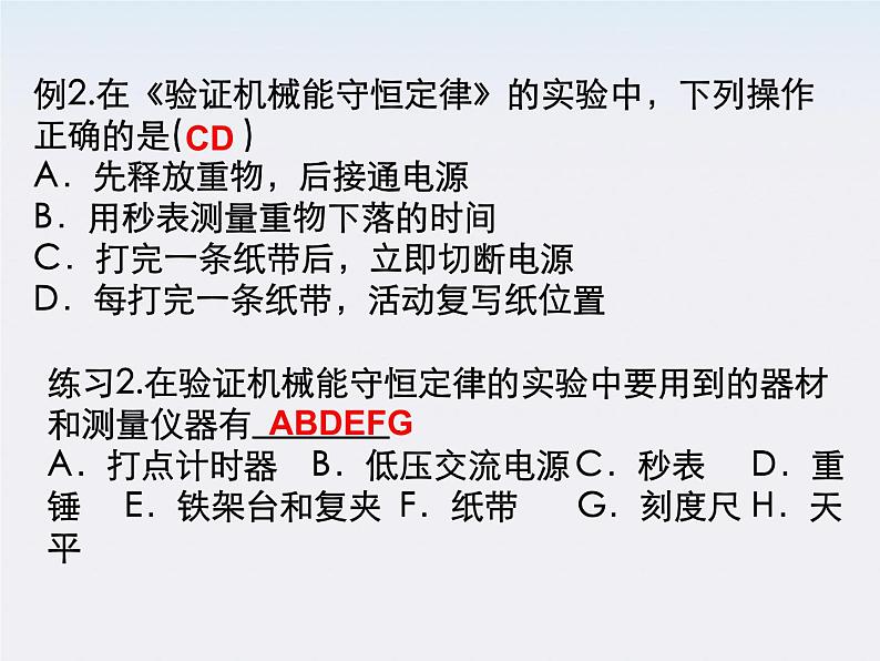 高中物理（新人教必修二）同步课件：7.9《实验：验证机械能守恒定律》第7页