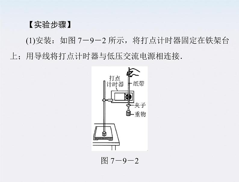 高一物理：7.9《实验：验证机械能守恒定律》课件2（新人教）必修二08