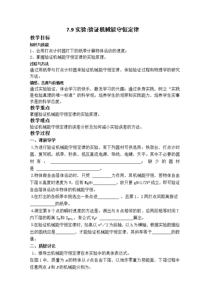 《实验：验证机械能守恒定律》教案8（人教版必修2）01