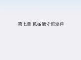 高一物理：7.8《机械能守恒定律》课件3（新人教）必修二