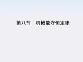 高一物理：7.8《机械能守恒定律》课件3（新人教）必修二