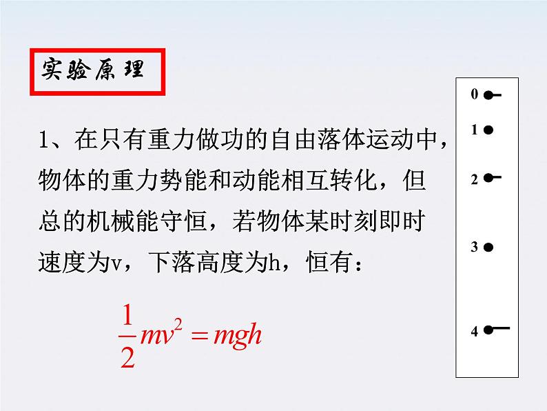 安徽省绩溪中学高一物理：7.9《实验：验证机械能守恒定律》课件（人教版必修二）第4页