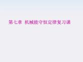 高中物理（新人教必修二）同步课件：第七章《机械能守恒定律》