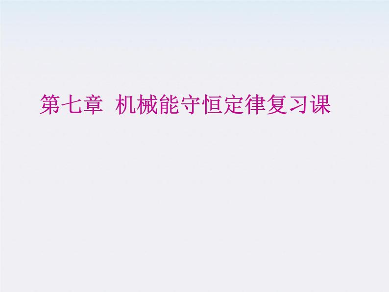 高中物理（新人教必修二）同步课件：第七章《机械能守恒定律》第1页