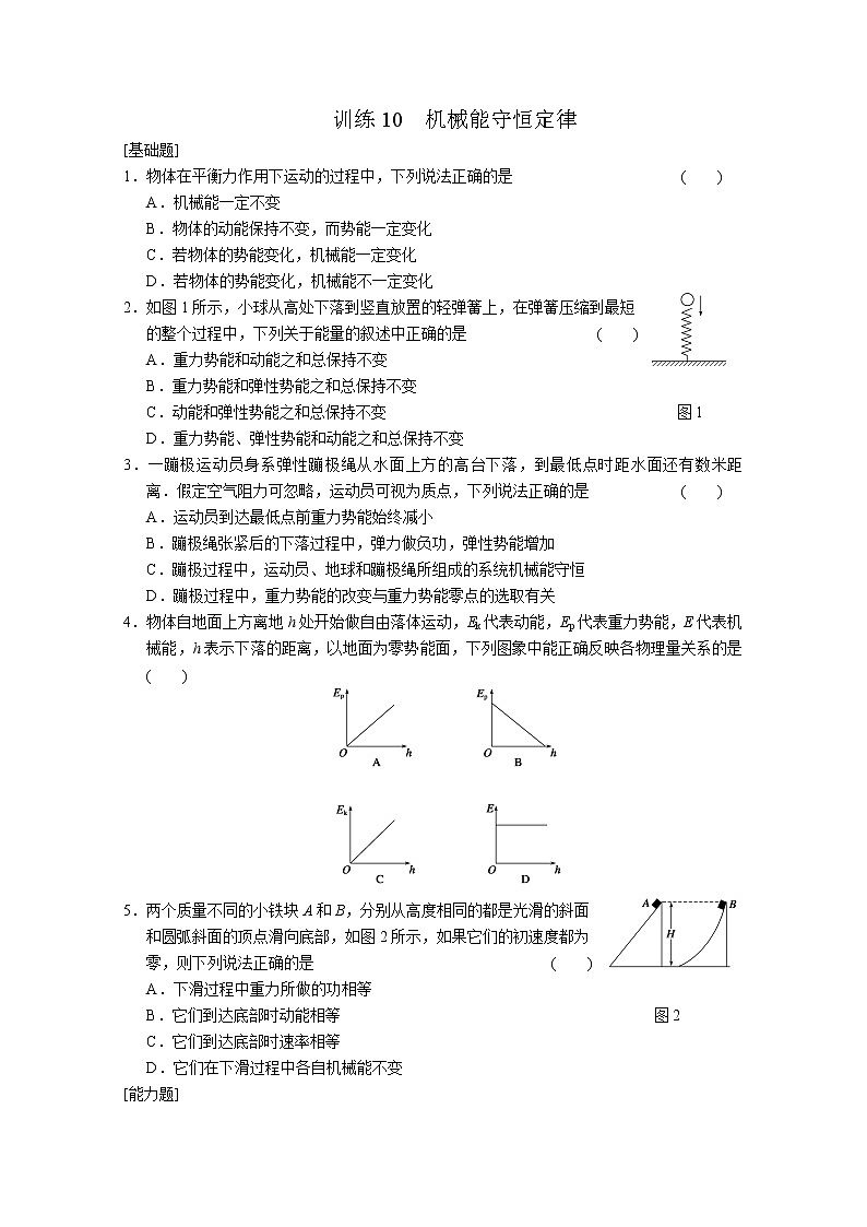 高中物理新人教必修2：7.9《机械能守恒定律》知识点训练10第1页