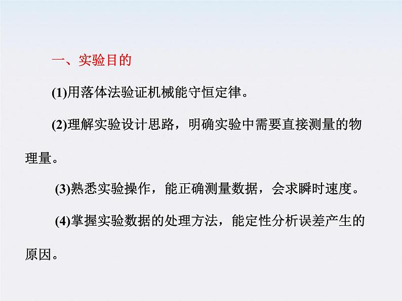 高一物理：7.9《实验：验证机械能守恒定律》课件6（新人教）必修二05