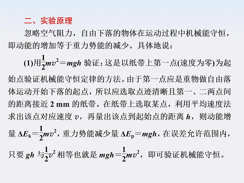 高一物理：7.9《实验：验证机械能守恒定律》课件6（新人教）必修二06