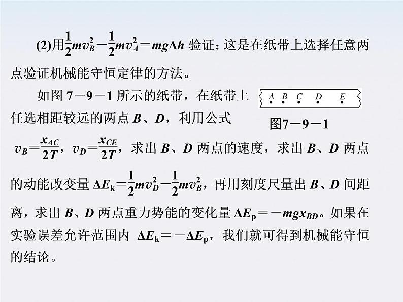 高一物理：7.9《实验：验证机械能守恒定律》课件6（新人教）必修二07