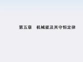 高考物理一轮复习基础知识梳理课件：5.3《机械能守恒定律》（人教版必修二）