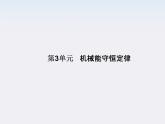 高考物理一轮复习基础知识梳理课件：5.3《机械能守恒定律》（人教版必修二）