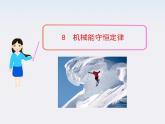 高一物理课件：8《机械能守恒定律》（人教版必修2）