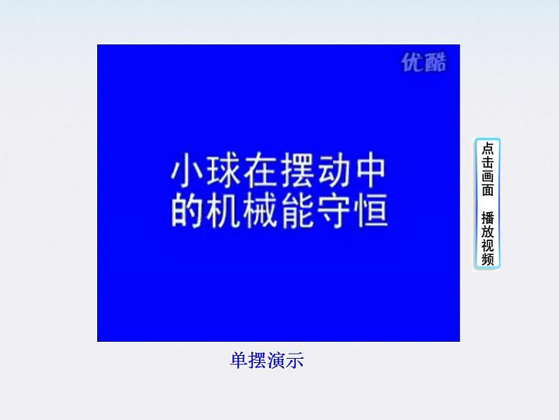 高一物理课件：8《机械能守恒定律》（人教版必修2）04