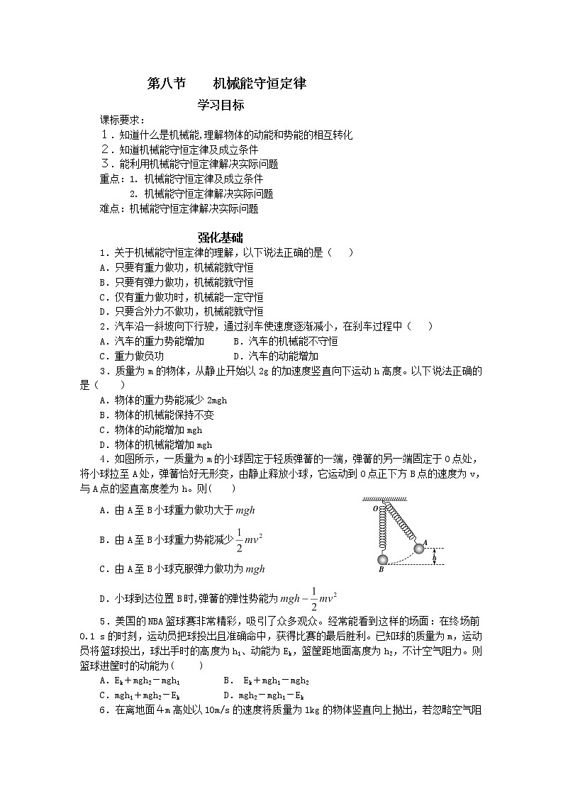 安徽省宿州市泗县二中-学年高一物理学案第7章 7.8《机械能守恒定律》（人教版必修2）第1页