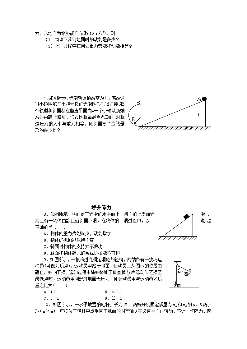 安徽省宿州市泗县二中-学年高一物理学案第7章 7.8《机械能守恒定律》（人教版必修2）第2页