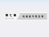 高一物理：7.8《机械能守恒定律》课件5（新人教）必修二