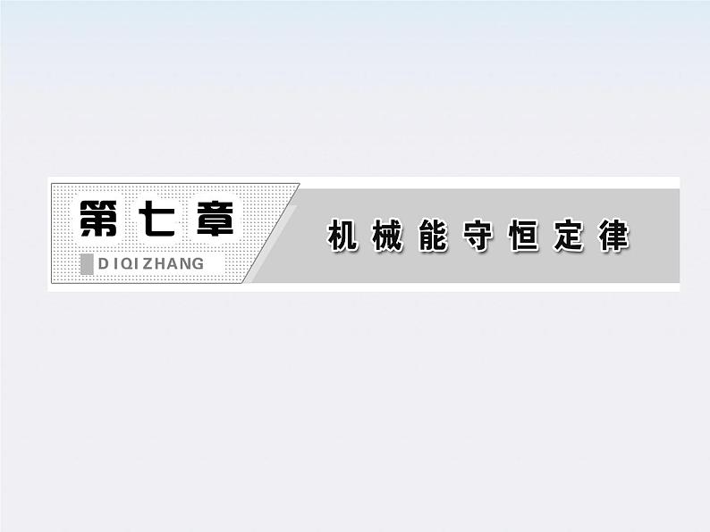 高一物理：7.8《机械能守恒定律》课件5（新人教）必修二第2页