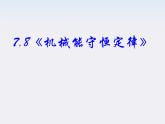 高一物理：7.8《机械能守恒定律》课件1（新人教）必修二