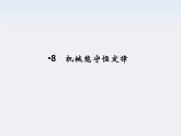 高一物理：7.8《机械能守恒定律》课件4（新人教）必修二