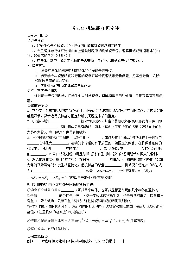 湖北大学附属中学高一下物理（必修二）导学案 7.8《机械能守恒定律》（人教版）第1页
