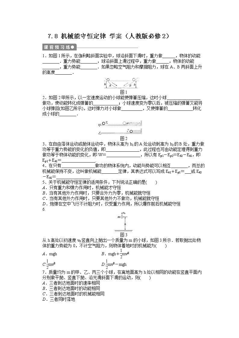 江苏省赣榆县海头高级中学高一物理必修27.8《机械能守恒定律》学案（人教版必修2）第1页