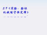 新课标高中物理7.9《实验：验证机械能守恒定律》课件人教版必修二
