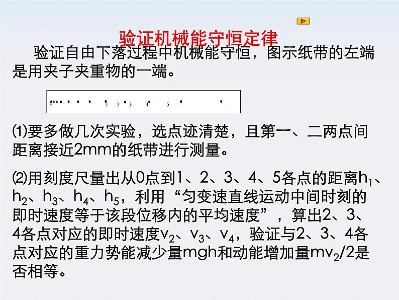 新课标高中物理7.9《实验：验证机械能守恒定律》课件人教版必修二第4页