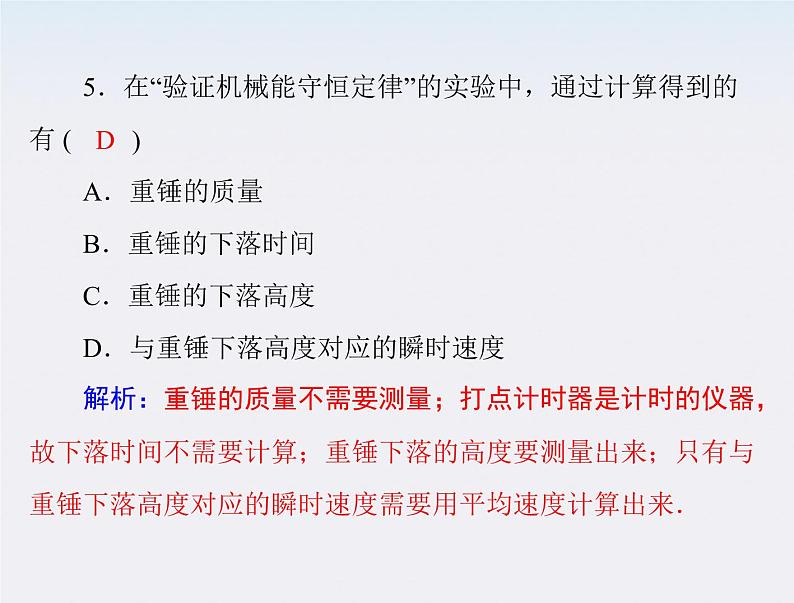 年高中物理 第七章 9《实验 验证机械能守恒定律》课件（新人教版必修2）04