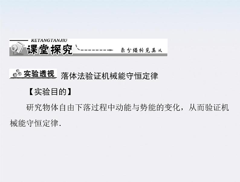 年高中物理 第七章 9《实验 验证机械能守恒定律》课件（新人教版必修2）05