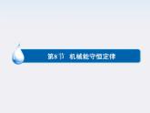 年高一物理7-8《机械能守恒定律》课件(新人教版)必修2