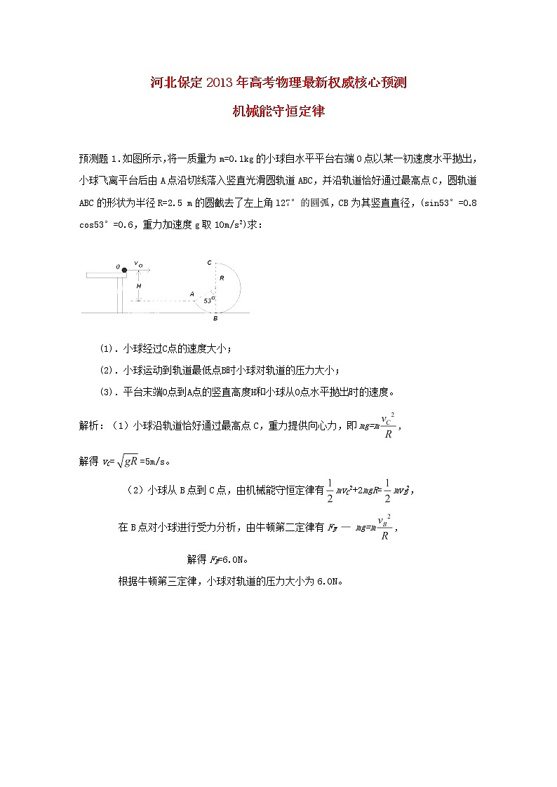 河北省保定市年高考物理 最新权威核心预测《机械能守恒定律》学案 人教版必修201