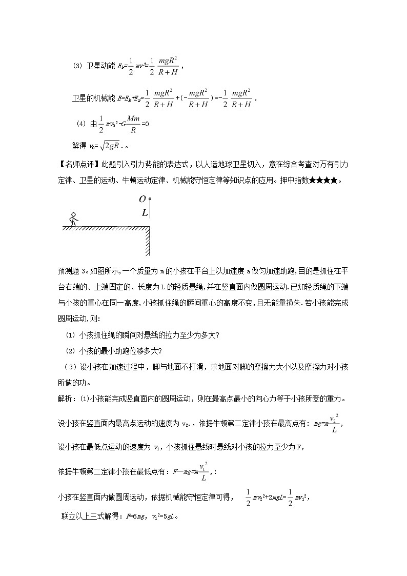 河北省保定市年高考物理 最新权威核心预测《机械能守恒定律》学案 人教版必修203