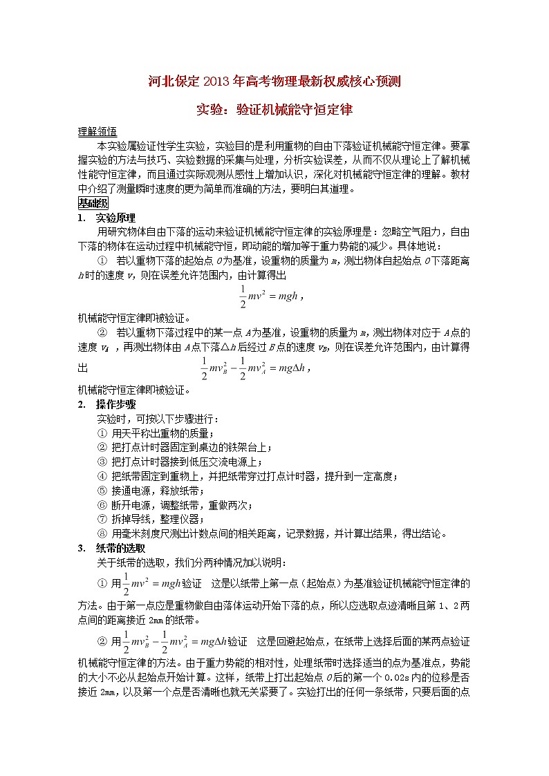 河北省保定市年高考物理 最新权威核心预测《实验：验证机械能守恒定律》学案 人教版必修2第1页