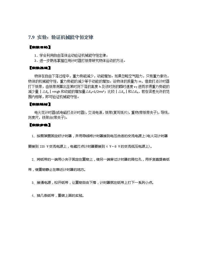 湖北省黄石市部分中学高中物理必修二 7.9《实验：验证机械能守恒定律》教案（新人教版）第1页