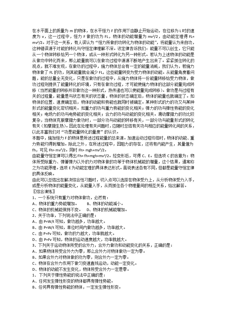 天津市高中物理新人教版必修2第七章《机械能守恒定律》机械能及其守定律归纳练习题02