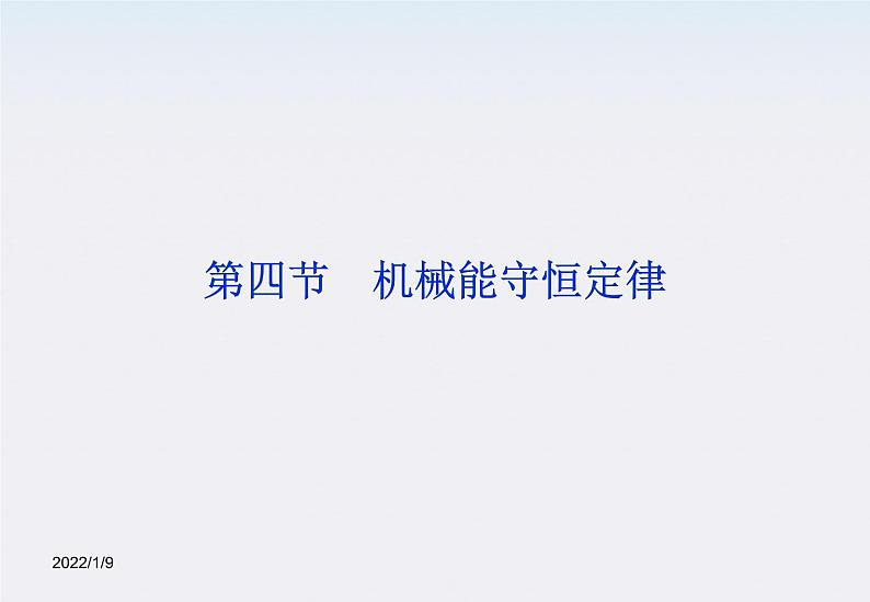 吉林省扶余一中高一物理 7.8《机械能守恒定律》课件2（人教版必修2）第1页