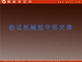 湖北省恩施第二中学高一物理 《实验： 验证机械能守恒定律》精品课件 新人教版必修2