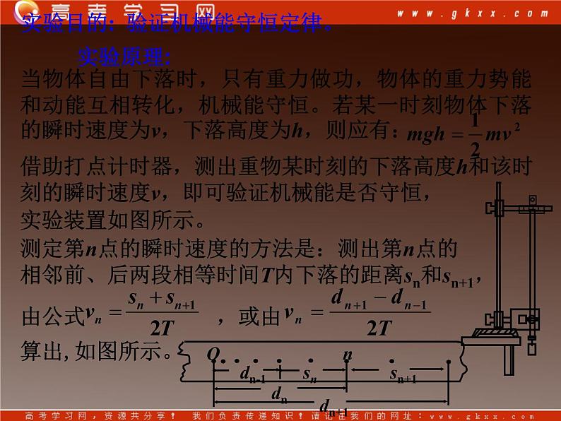 湖北省恩施第二中学高一物理 《实验： 验证机械能守恒定律》精品课件 新人教版必修202