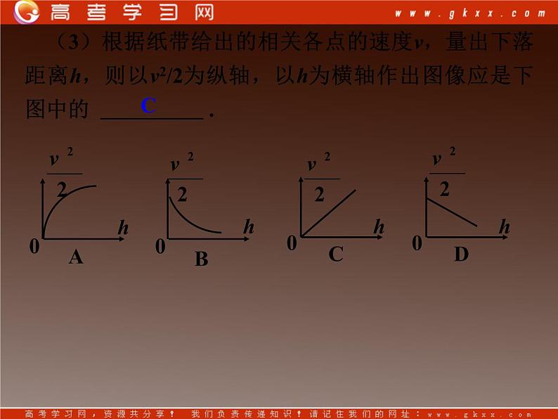 湖北省恩施第二中学高一物理 《实验： 验证机械能守恒定律》精品课件 新人教版必修207